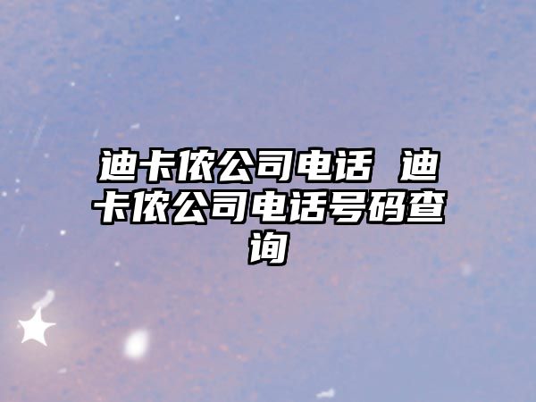 迪卡儂公司電話 迪卡儂公司電話號碼查詢