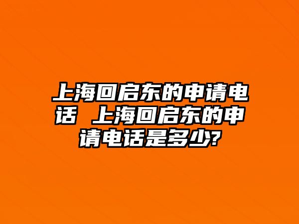 上?；貑|的申請電話 上海回啟東的申請電話是多少?