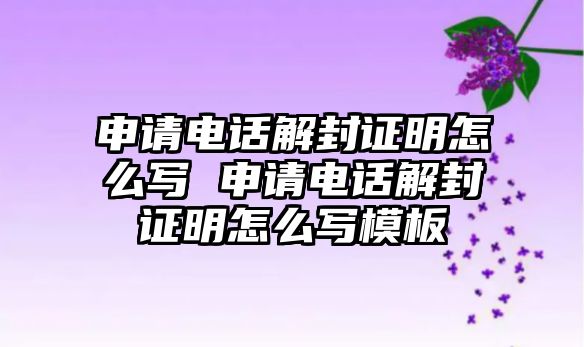 申請電話解封證明怎么寫 申請電話解封證明怎么寫模板