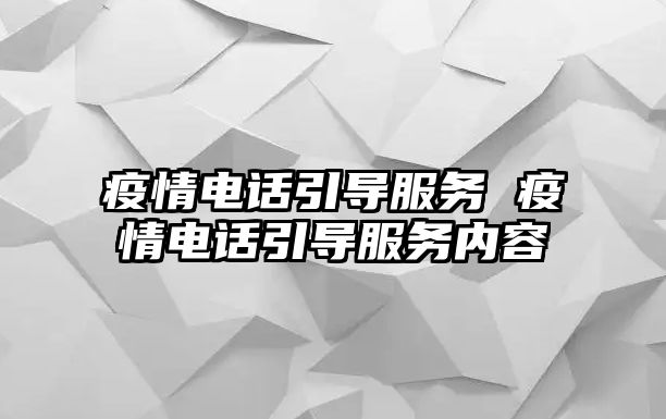 疫情電話引導(dǎo)服務(wù) 疫情電話引導(dǎo)服務(wù)內(nèi)容