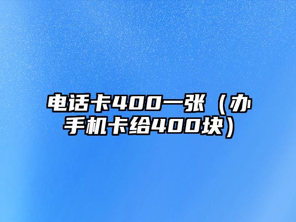 電話卡400一張（辦手機(jī)卡給400塊）