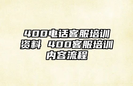 400電話客服培訓資料 400客服培訓內容流程