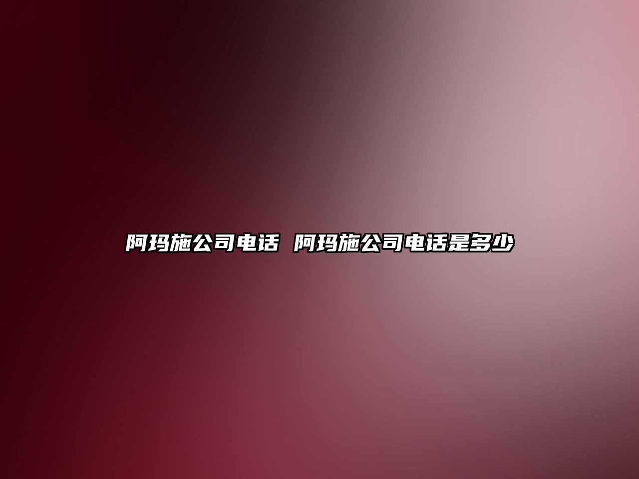 阿瑪施公司電話 阿瑪施公司電話是多少