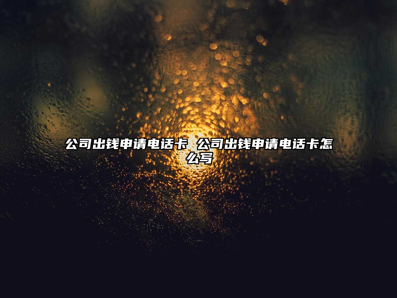 公司出錢申請(qǐng)電話卡 公司出錢申請(qǐng)電話卡怎么寫