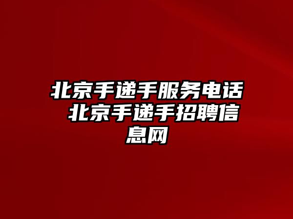 北京手遞手服務(wù)電話 北京手遞手招聘信息網(wǎng)