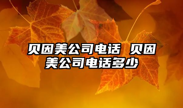 貝因美公司電話 貝因美公司電話多少