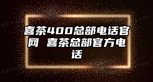 喜茶400總部電話官網 喜茶總部官方電話