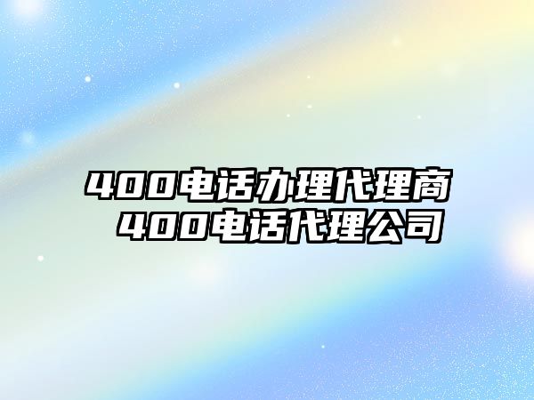 400電話辦理代理商 400電話代理公司