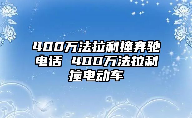 400萬法拉利撞奔馳電話 400萬法拉利撞電動車