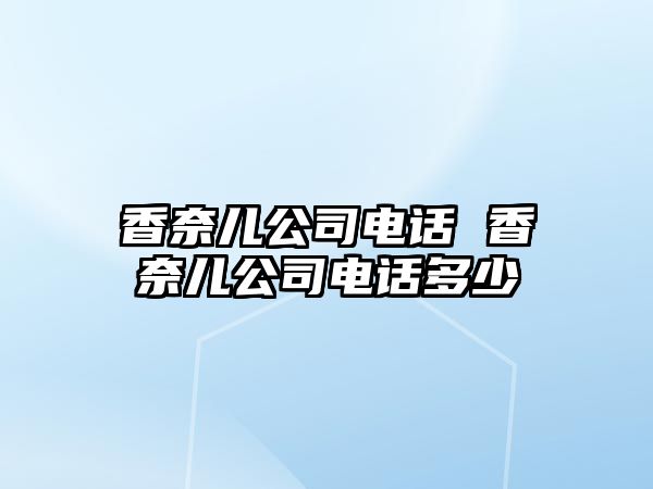 香奈兒公司電話 香奈兒公司電話多少