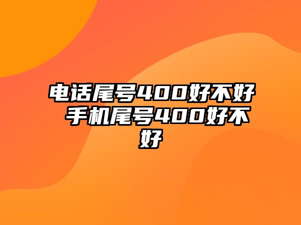 電話尾號400好不好 手機尾號400好不好