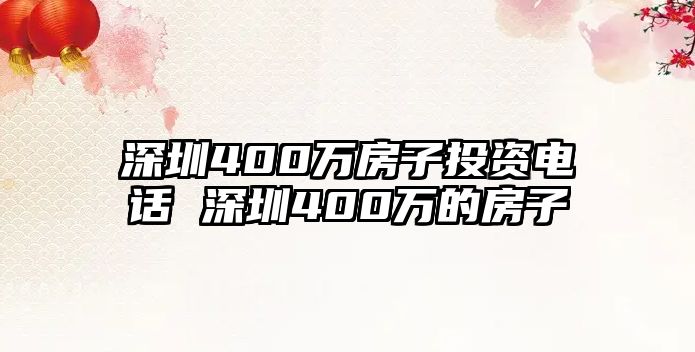 深圳400萬房子投資電話 深圳400萬的房子