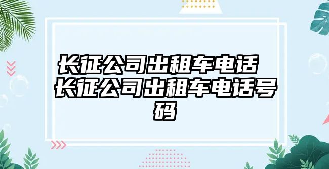 長征公司出租車電話 長征公司出租車電話號碼