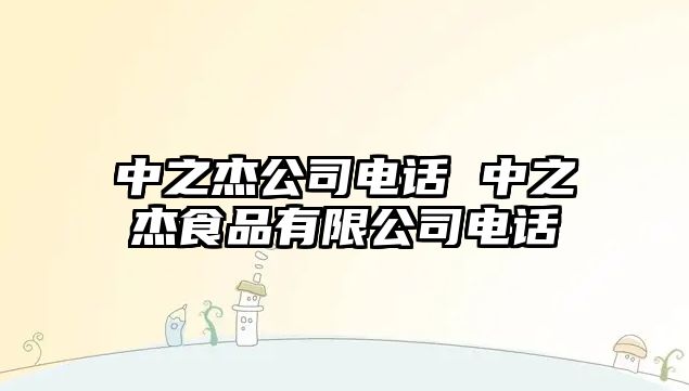 中之杰公司電話 中之杰食品有限公司電話