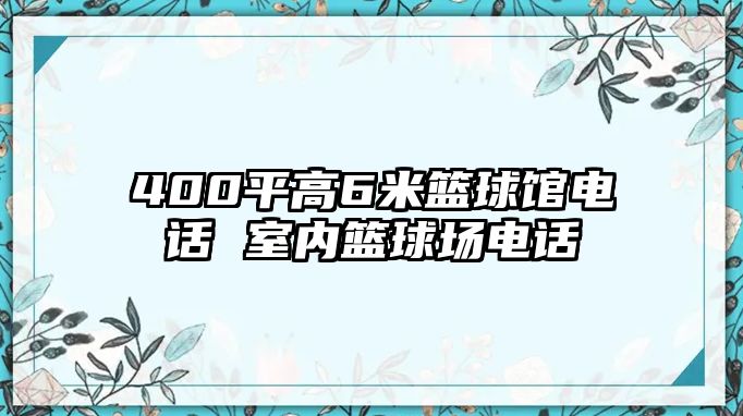 400平高6米籃球館電話 室內(nèi)籃球場(chǎng)電話