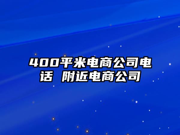 400平米電商公司電話 附近電商公司