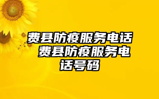 費縣防疫服務電話 費縣防疫服務電話號碼