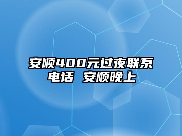 安順400元過(guò)夜聯(lián)系電話 安順晚上