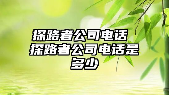 探路者公司電話 探路者公司電話是多少