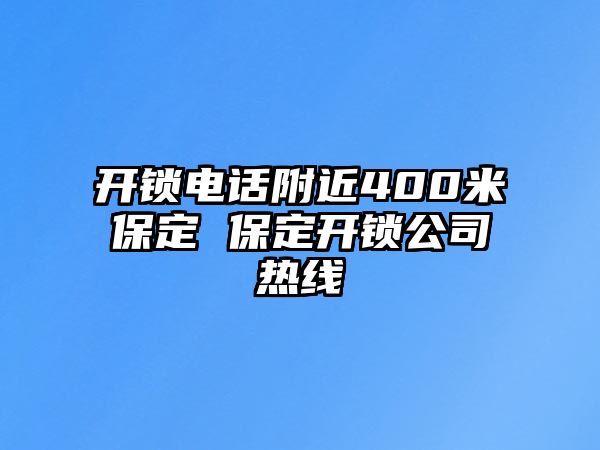 開鎖電話附近400米保定 保定開鎖公司熱線