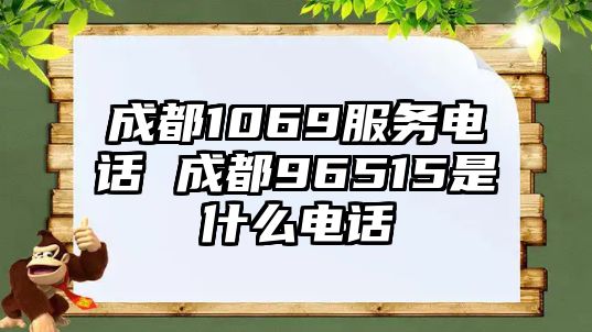 成都1069服務(wù)電話 成都96515是什么電話