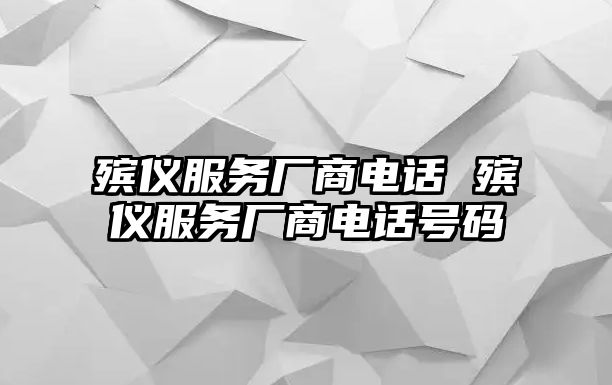 殯儀服務廠商電話 殯儀服務廠商電話號碼