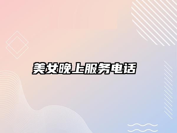 美女晚上服務(wù)電話 