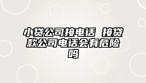 小貸公司接電話 接貸款公司電話會有危險嗎