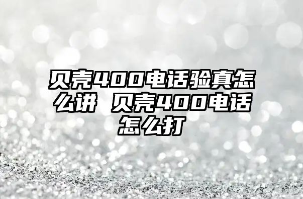 貝殼400電話驗(yàn)真怎么講 貝殼400電話怎么打