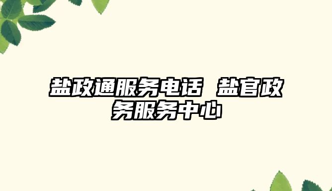 鹽政通服務電話 鹽官政務服務中心