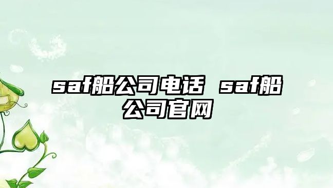 saf船公司電話 saf船公司官網(wǎng)