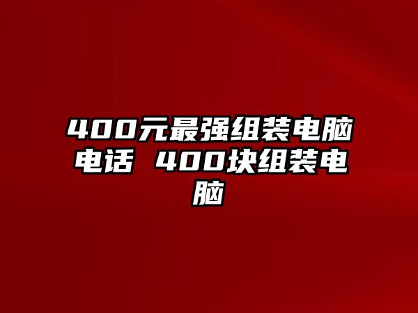 400元最強(qiáng)組裝電腦電話 400塊組裝電腦