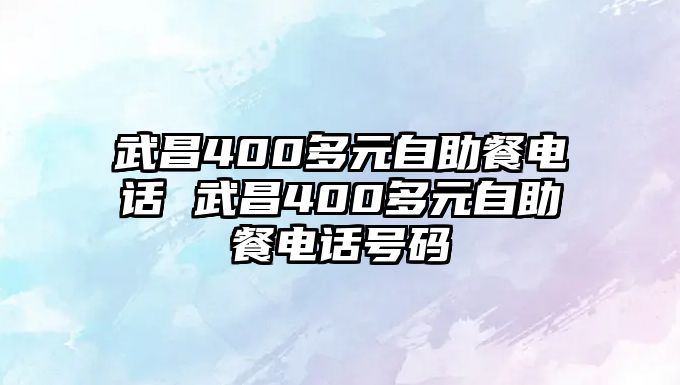 武昌400多元自助餐電話 武昌400多元自助餐電話號碼