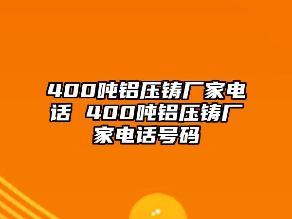 400噸鋁壓鑄廠家電話 400噸鋁壓鑄廠家電話號碼