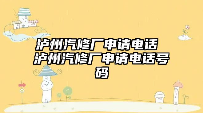 瀘州汽修廠申請(qǐng)電話 瀘州汽修廠申請(qǐng)電話號(hào)碼