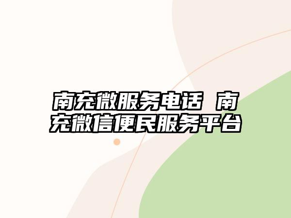 南充微服務(wù)電話(huà) 南充微信便民服務(wù)平臺(tái)