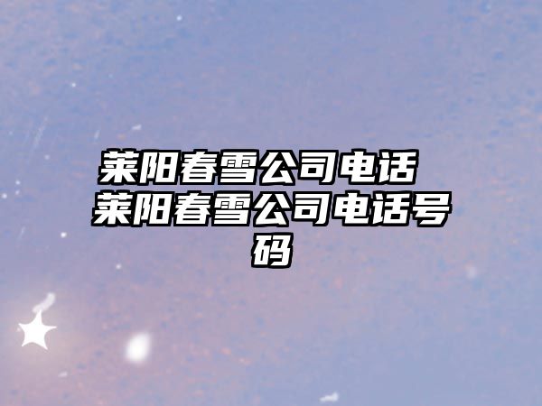 萊陽春雪公司電話 萊陽春雪公司電話號(hào)碼