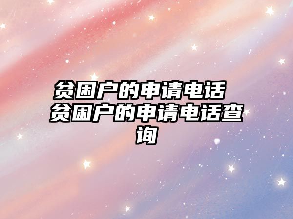 貧困戶的申請電話 貧困戶的申請電話查詢