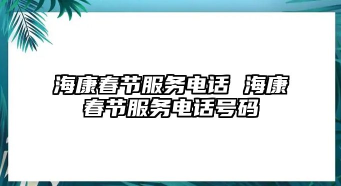 ?？荡汗?jié)服務(wù)電話 ?？荡汗?jié)服務(wù)電話號碼