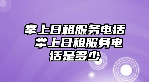 掌上日租服務電話 掌上日租服務電話是多少