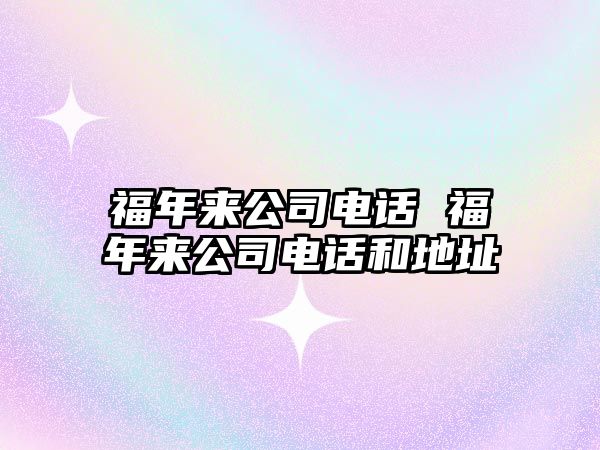 福年來公司電話 福年來公司電話和地址