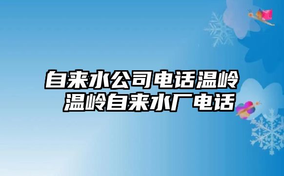 自來水公司電話溫嶺 溫嶺自來水廠電話