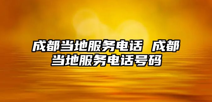 成都當(dāng)?shù)胤?wù)電話 成都當(dāng)?shù)胤?wù)電話號碼