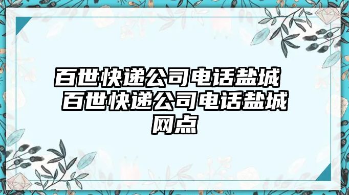 百世快遞公司電話鹽城 百世快遞公司電話鹽城網(wǎng)點(diǎn)