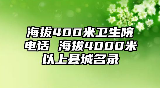 海拔400米衛(wèi)生院電話 海拔4000米以上縣城名錄