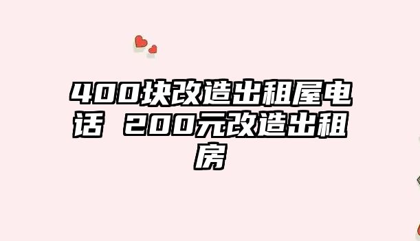 400塊改造出租屋電話 200元改造出租房