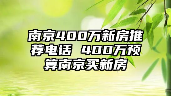 南京400萬新房推薦電話 400萬預(yù)算南京買新房