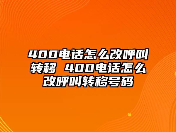 400電話怎么改呼叫轉(zhuǎn)移 400電話怎么改呼叫轉(zhuǎn)移號(hào)碼