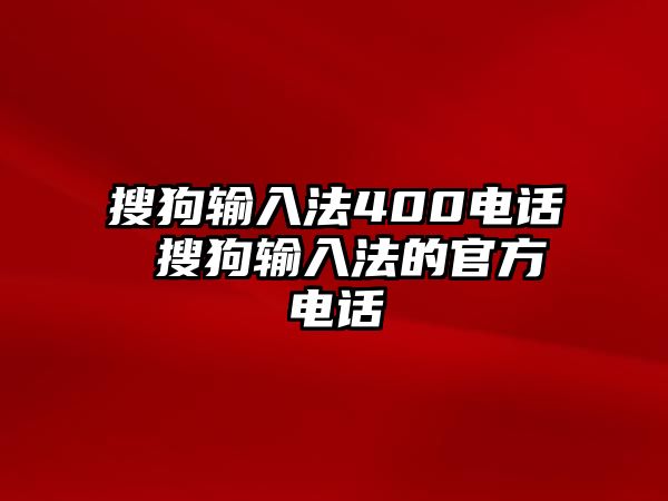 搜狗輸入法400電話 搜狗輸入法的官方電話