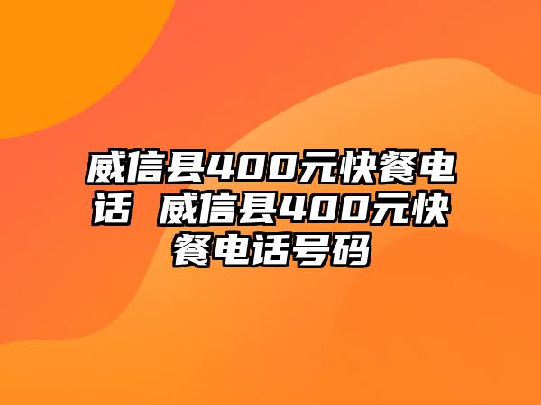 威信縣400元快餐電話 威信縣400元快餐電話號碼